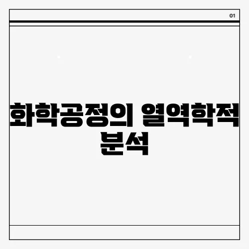 화학공정의 열역학적 분석