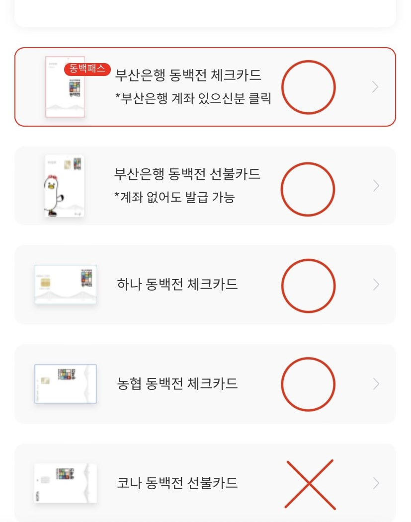 발급받을 체크카드의 은행 선택. 코나카드는 동백패스 신청불가.