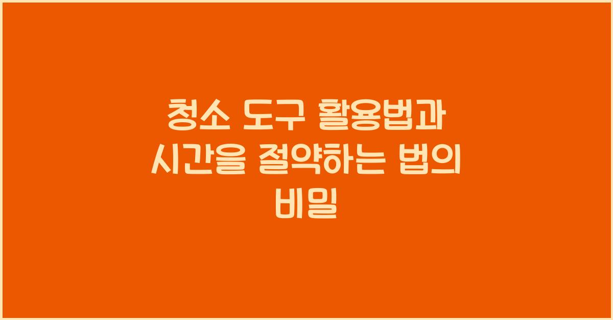 청소 도구 활용법, 시간을 절약하는 법