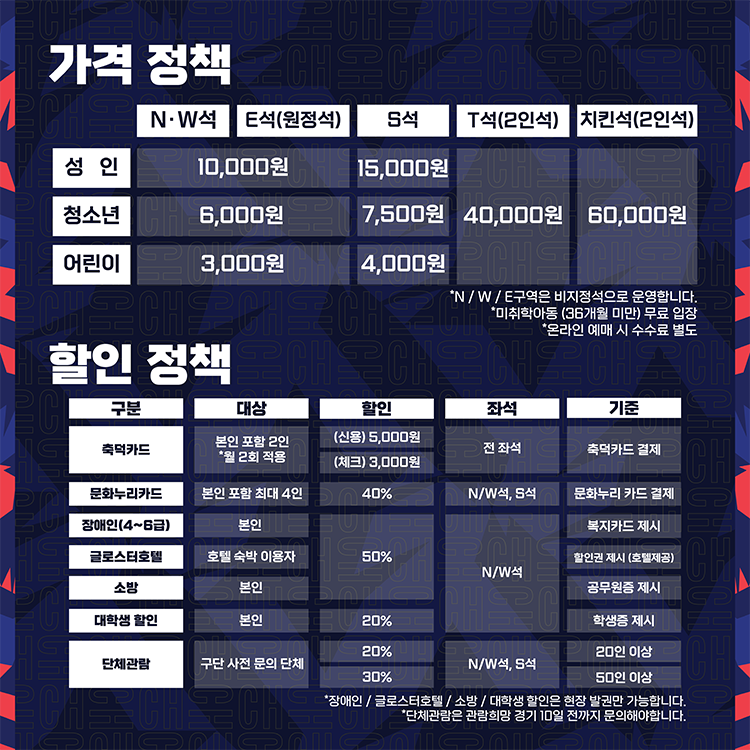 충북청주FC 청주종합경기장 홈경기 입장권 요금, 티켓 가격, 할인, 무료입장, 예매 등 관람정보