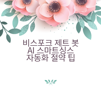 비스포크 제트 봇 AI 스마트싱스 자동화 절약 팁