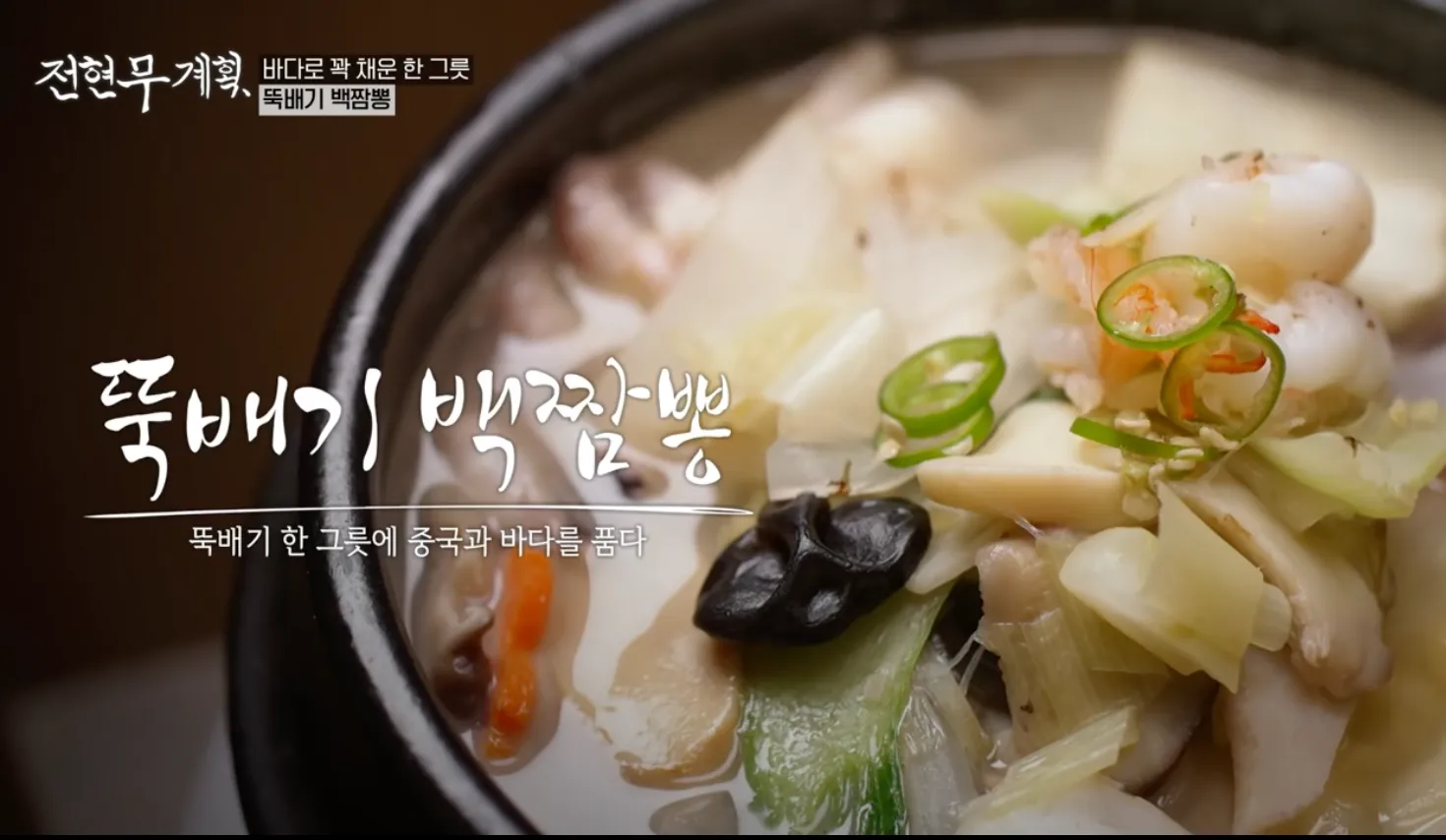 전현무계획 16화 산동주방 뚝배기 백짬뽕