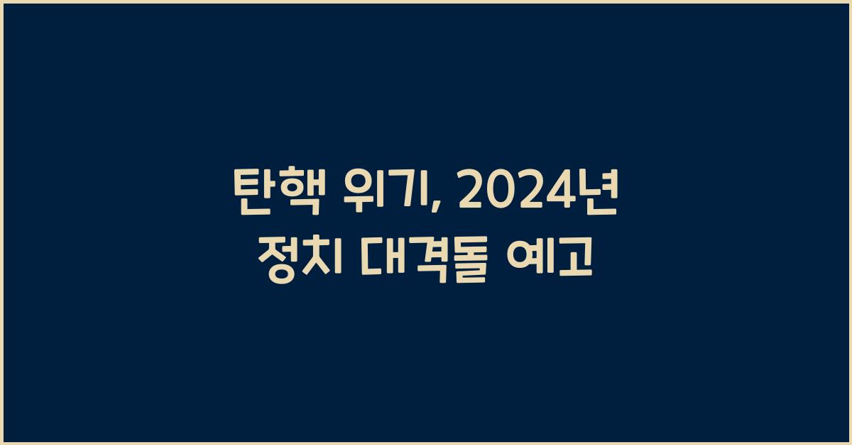 탄핵
