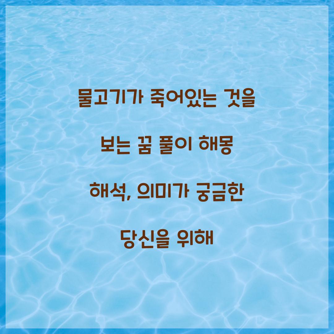 물고기가 죽어있는 것을 보는 꿈 풀이 해몽 해석