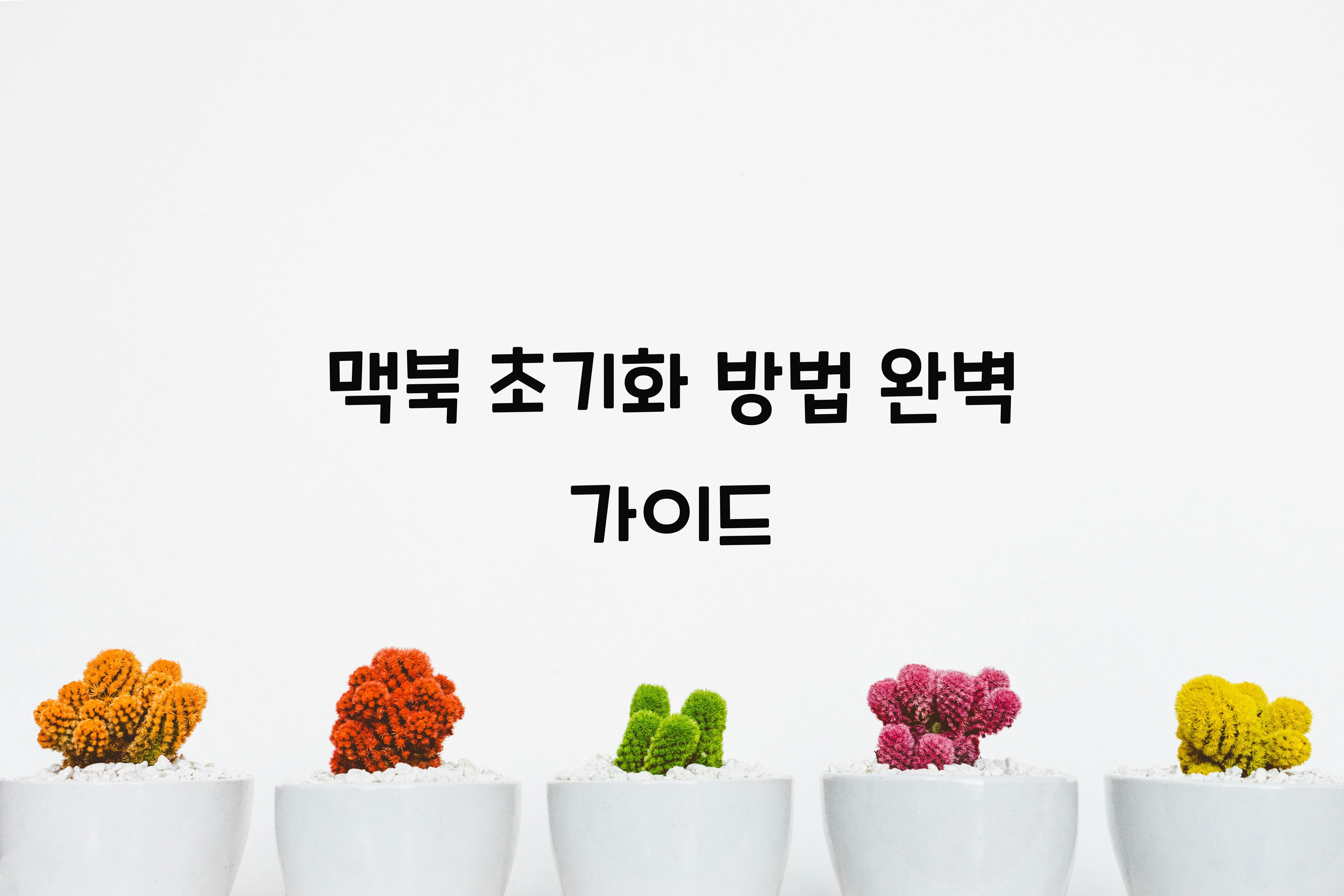 맥북 초기화 방법