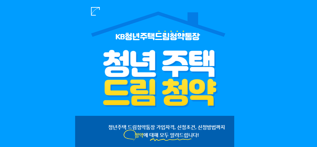 청년주택드림청약통장