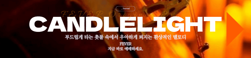 5월 서울 데이트코스 추천 클래식 공연 피버 FEVER 캔들라이트 예매 링크