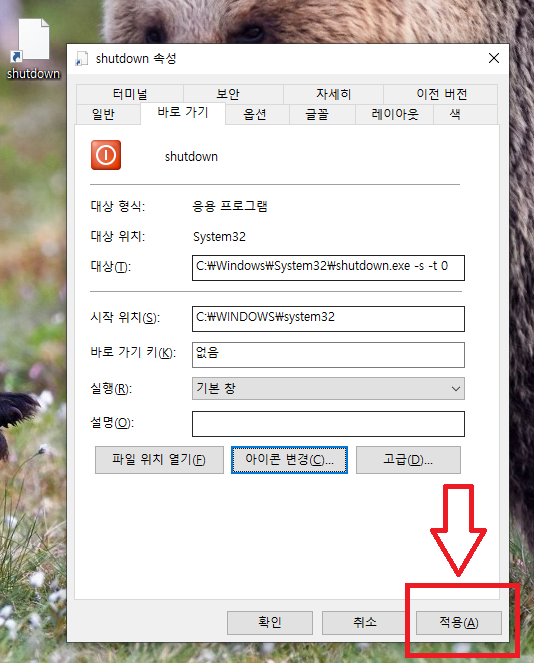 shutdown 바로가기 속성 창에서 아이콘 변경 후 적용 버튼 클릭 화면