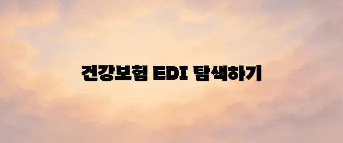 건강보험 EDI 서비스 바로가기 및 주요기능과 이용방법