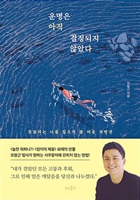 운명은 아직 결정되지 않았다 