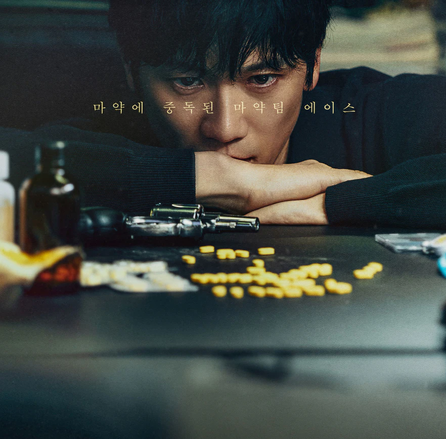 마약에 중독된 에이스