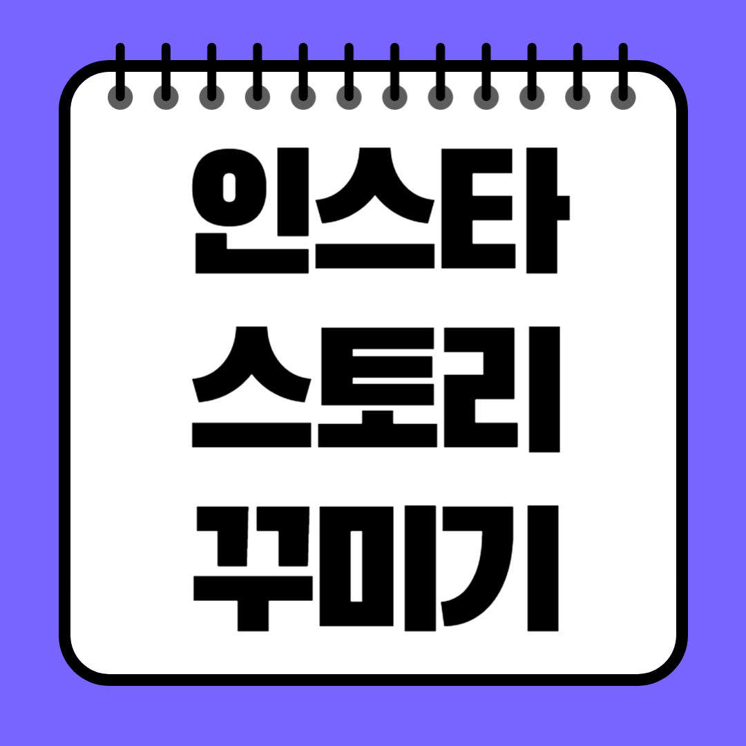 인스타 스토리 꾸미기 &ndash; 감성 넘치게 만드는 꿀팁 총정리!