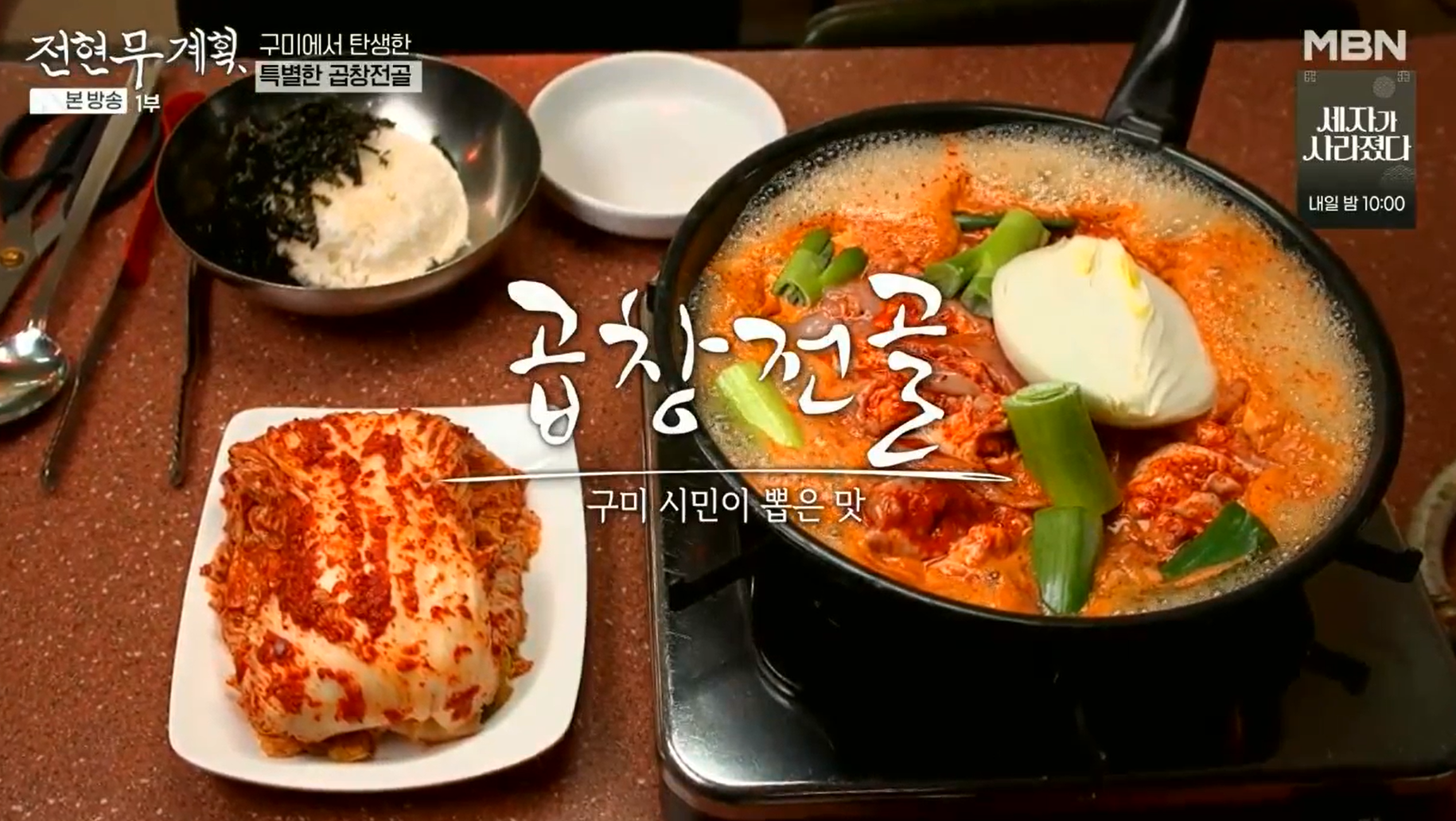 전현무계획-구미시민의-입맛을-사로잡은-곱창전골