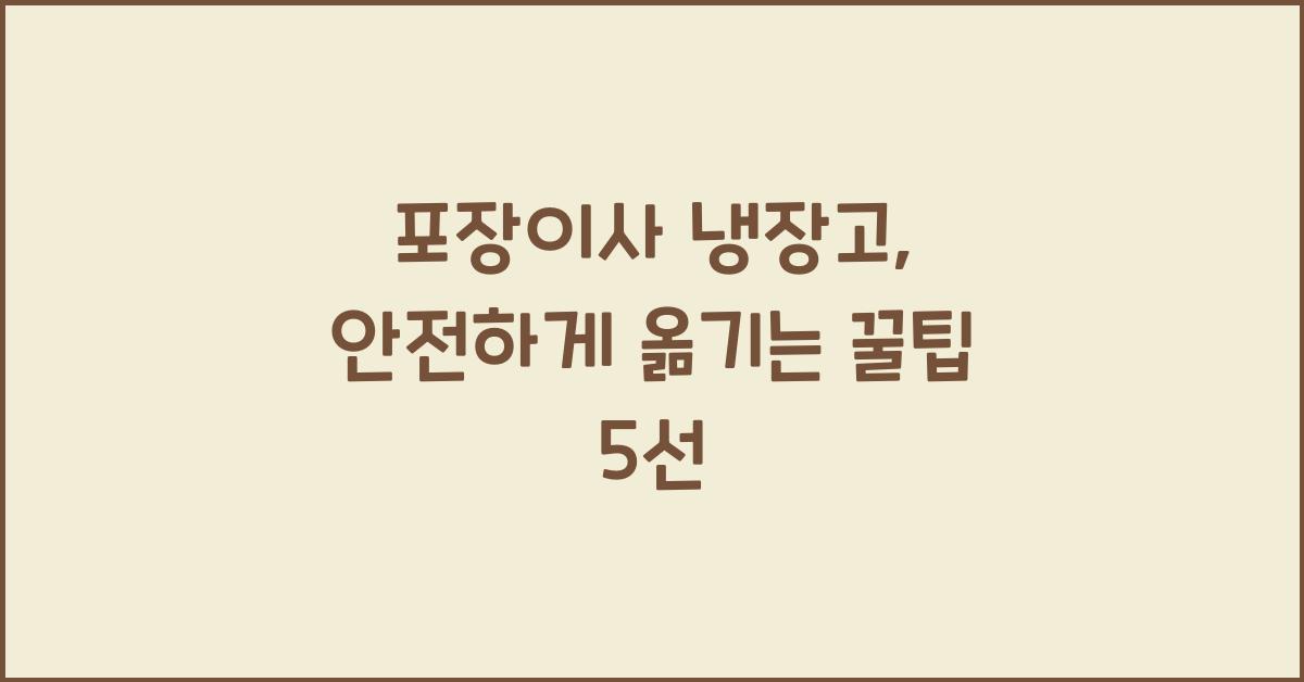 포장이사 냉장고