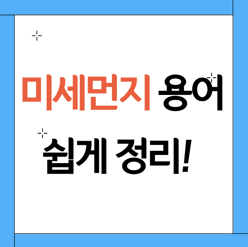 미세먼지