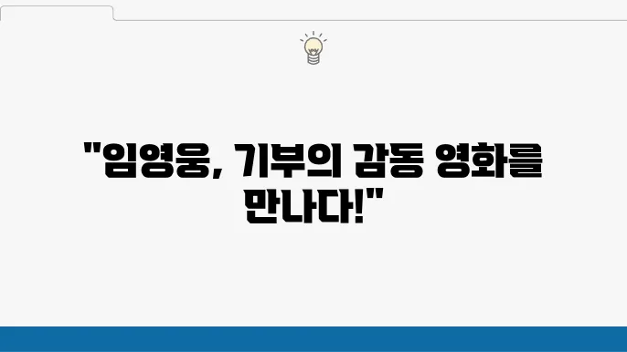 임영웅 기부 활동 영화 개봉
