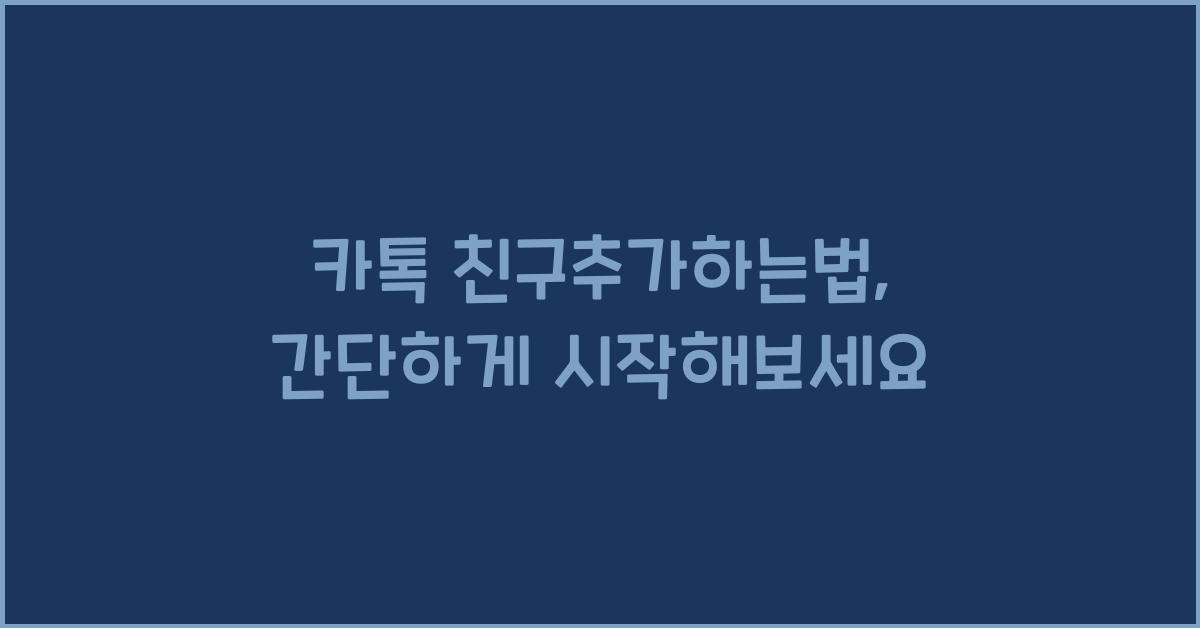 카톡 친구추가하는법