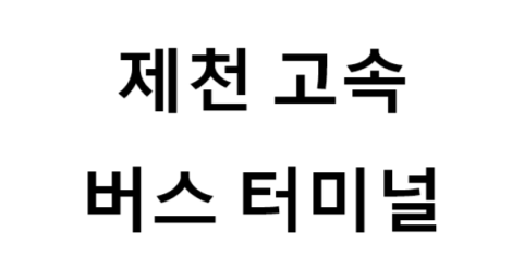 제천고속버스터미널의 버스 노선 및 시간표, 근처 역, 편의 시설, 주차장 정보