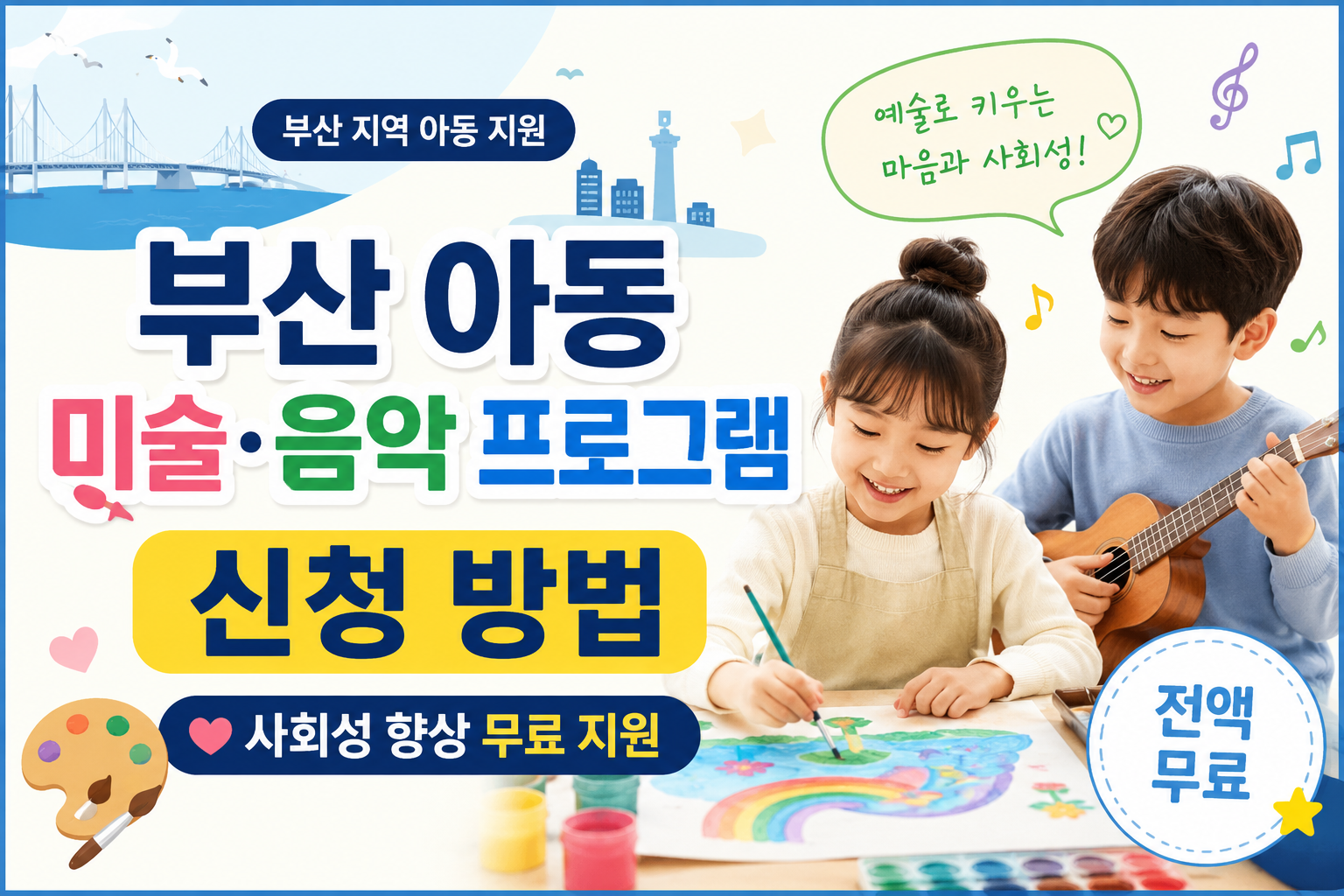 부산아동미술음악프로그램신청방법
