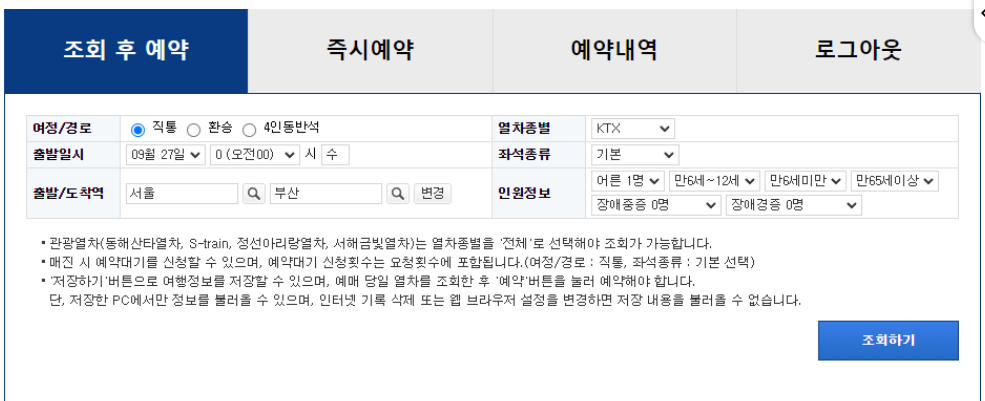 코레일 회원가입 여정정보