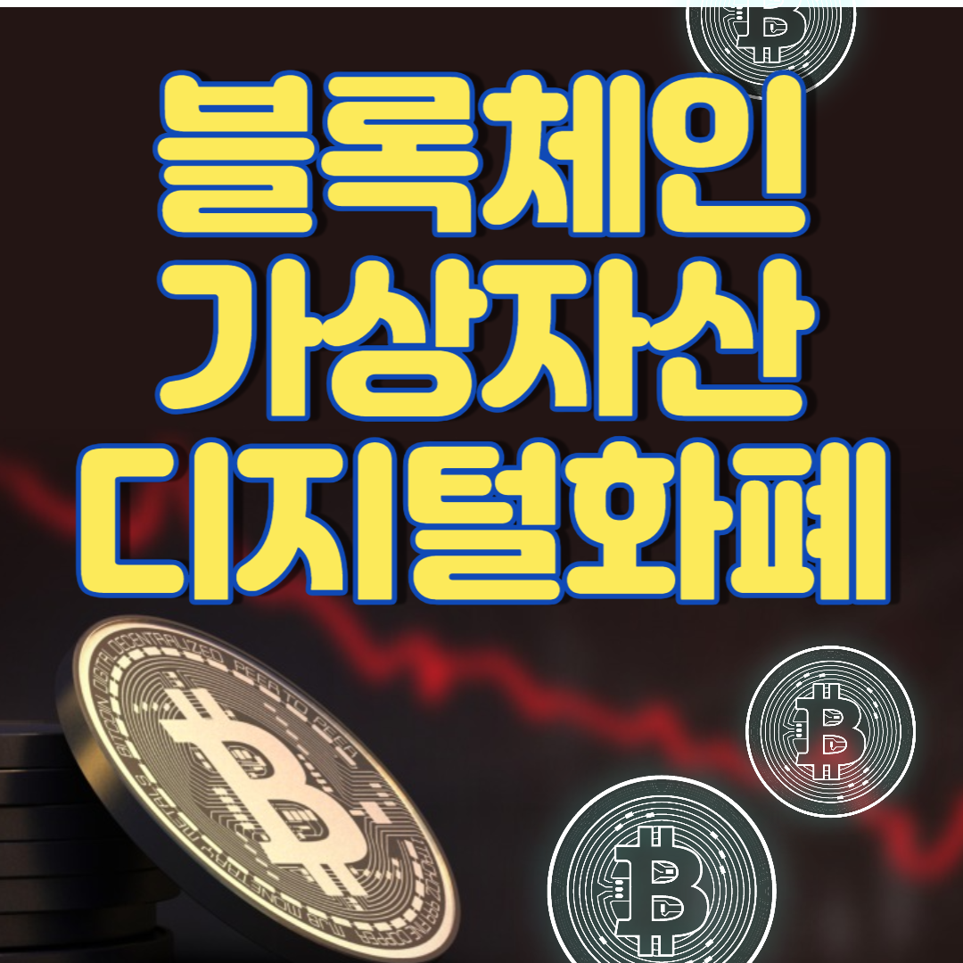 블록체인 가상자산