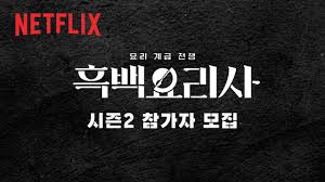 흑백요리사2