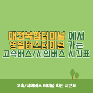 대전복합터미널에서 영월버스터미널 가는 시외버스 시간표 최신정보