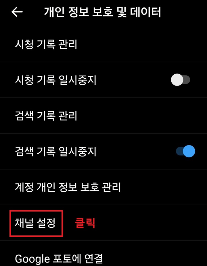 개인정보 보호 및 데이터 페이지 하단에 채널 설정 메뉴 보임