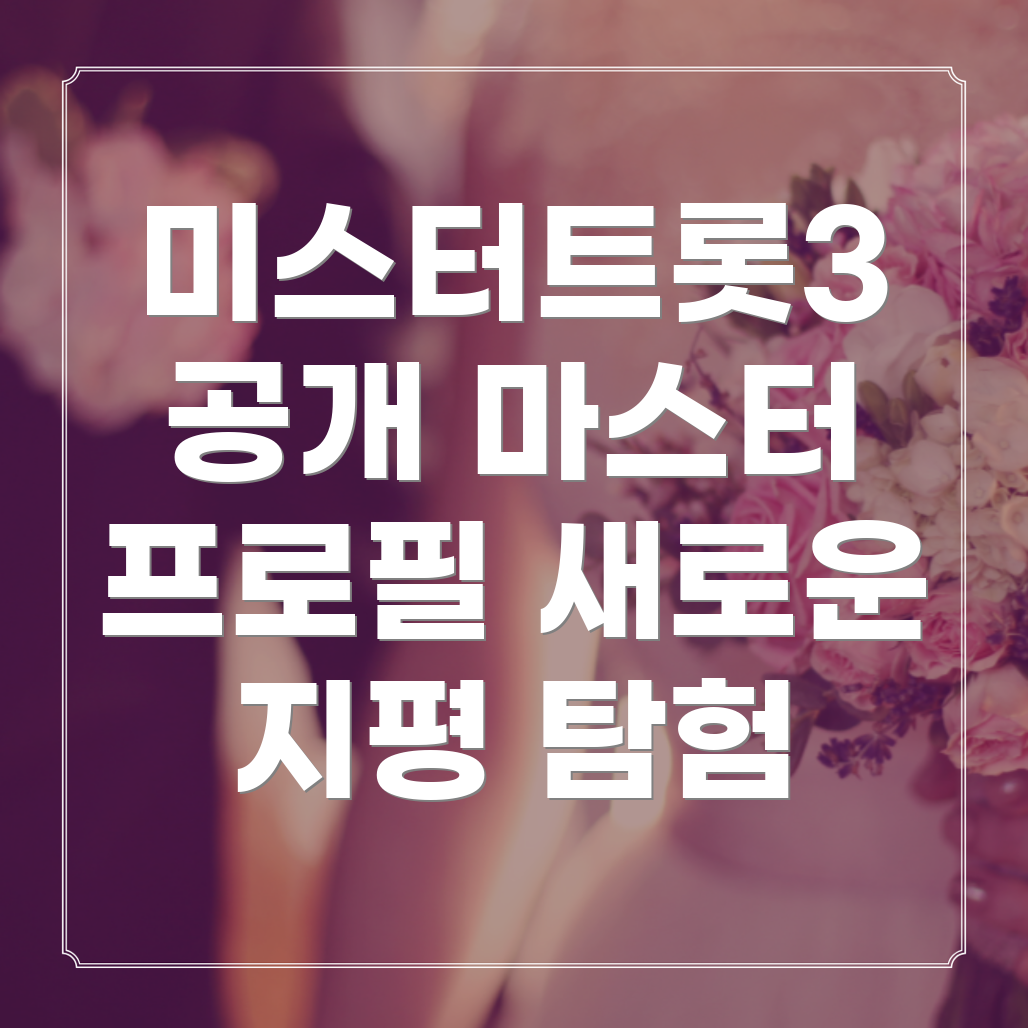미스터트롯3