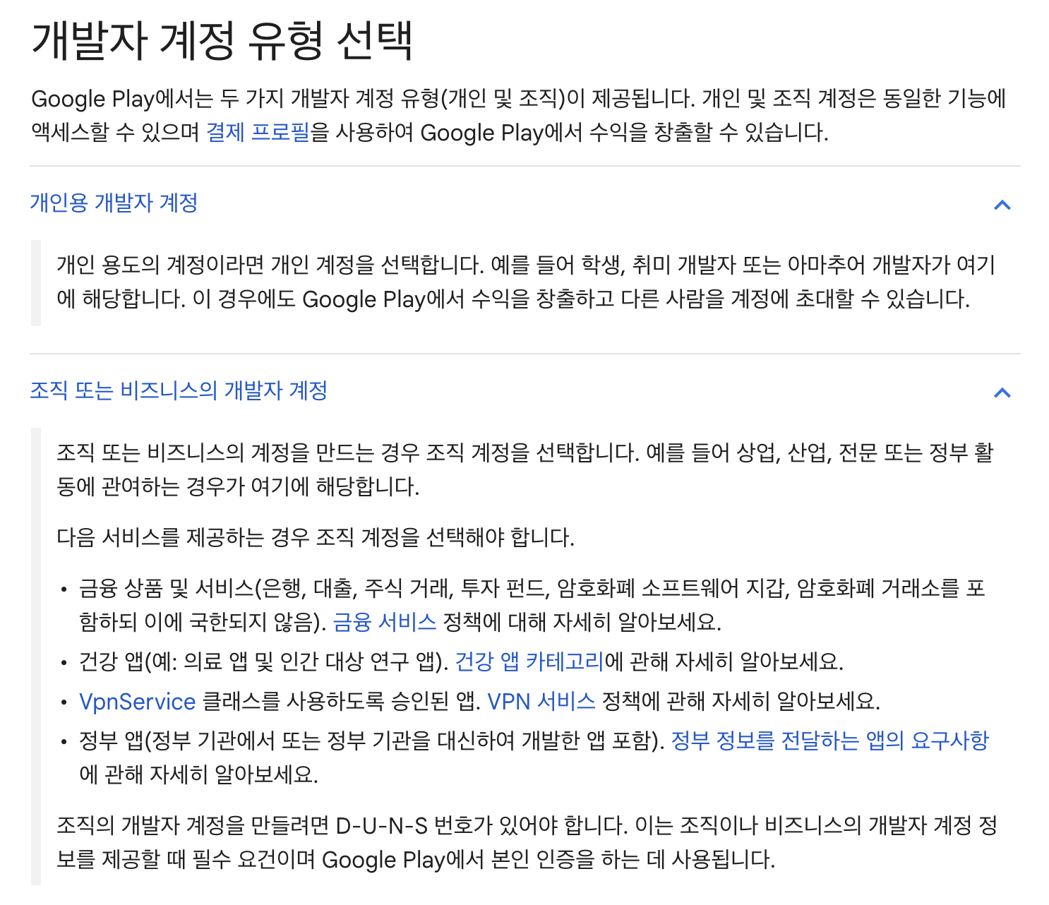 구글 플레이 콘솔 개발자 계정 가입하기 - 조직/기관 개인 계정 설명모습이다.