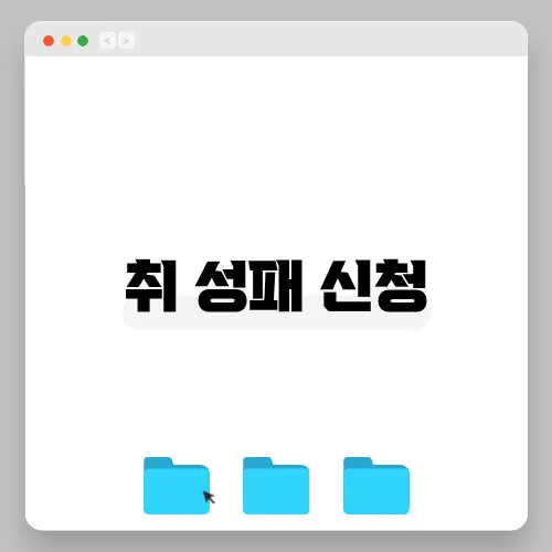 취 성패 신청