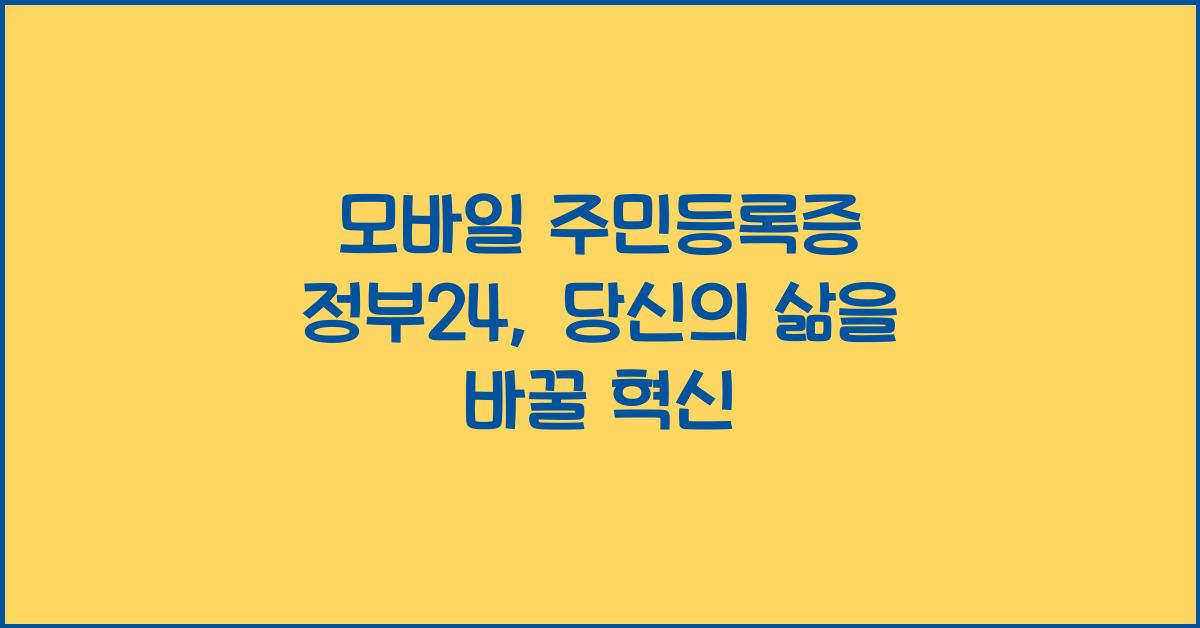 모바일 주민등록증 정부24