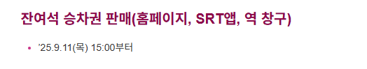 추석 SRT 승차권 예매 일정