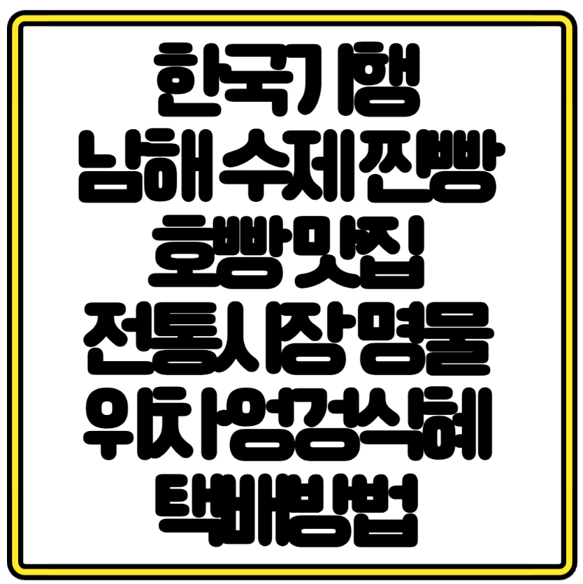 한국기행 남해 수제 찐빵 호빵 맛집 전통시장 명물 위치·엉겅식혜 택배방법 안내