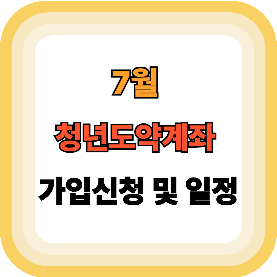 7월 청년도약계좌 신청방법 총정리｜신청기간부터 소득 조건까지
