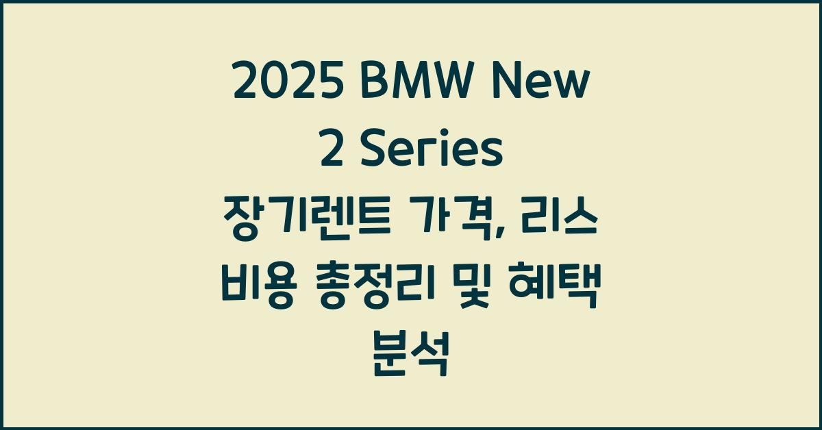 2025 BMW New 2 Series 장기렌트 가격, 리스 비용 총정리