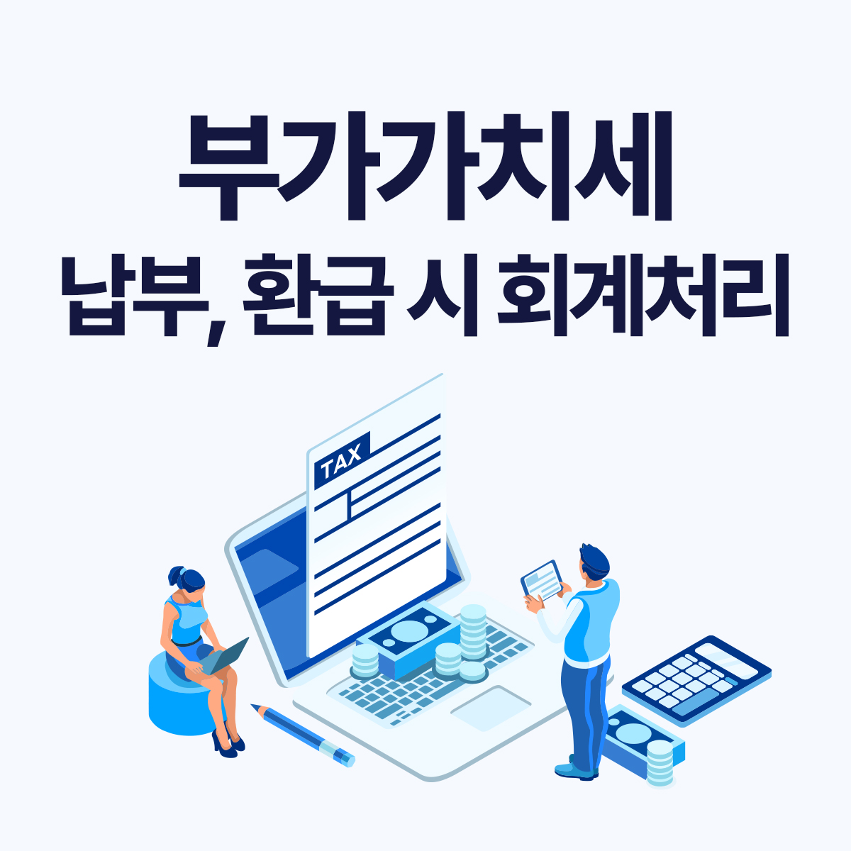 부가세 납부&middot;환급 시 회계처리 방법 총정리