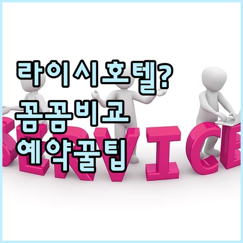 라이시 호텔 예약 전 필독! 꼼꼼하게