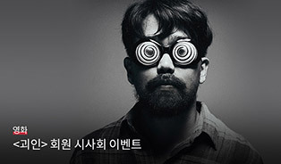 괴인 롯데시네마 시사회 이벤트