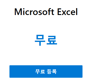 엑셀 무료다운로드 방법