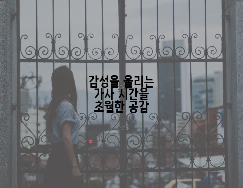 감성을 울리는 가사 시간을 초월한 공감