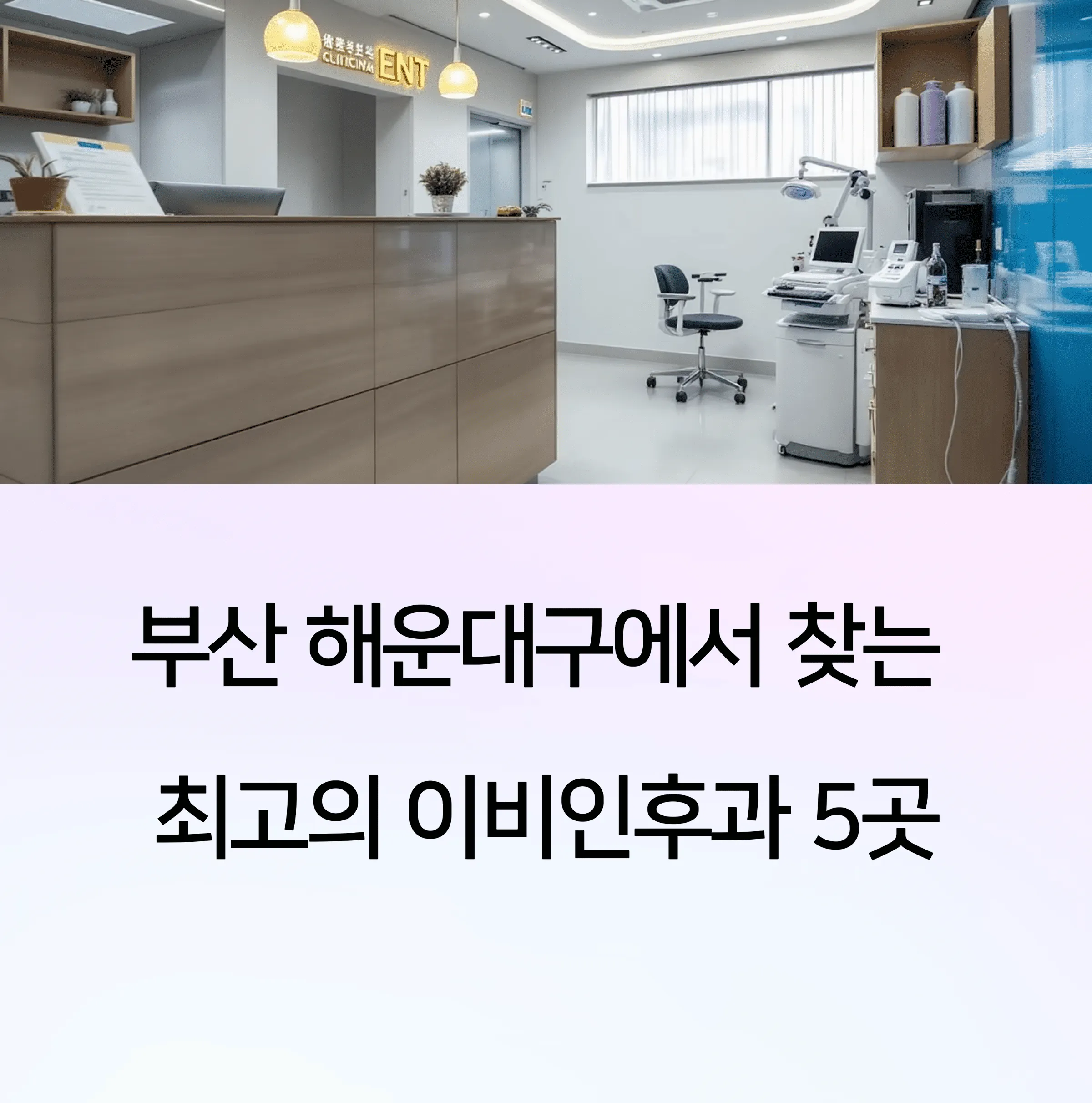 부산 해운대구 이비인후과 의원 추천
