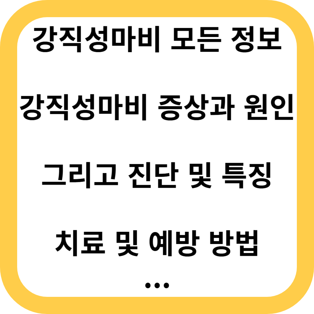 강직성마비