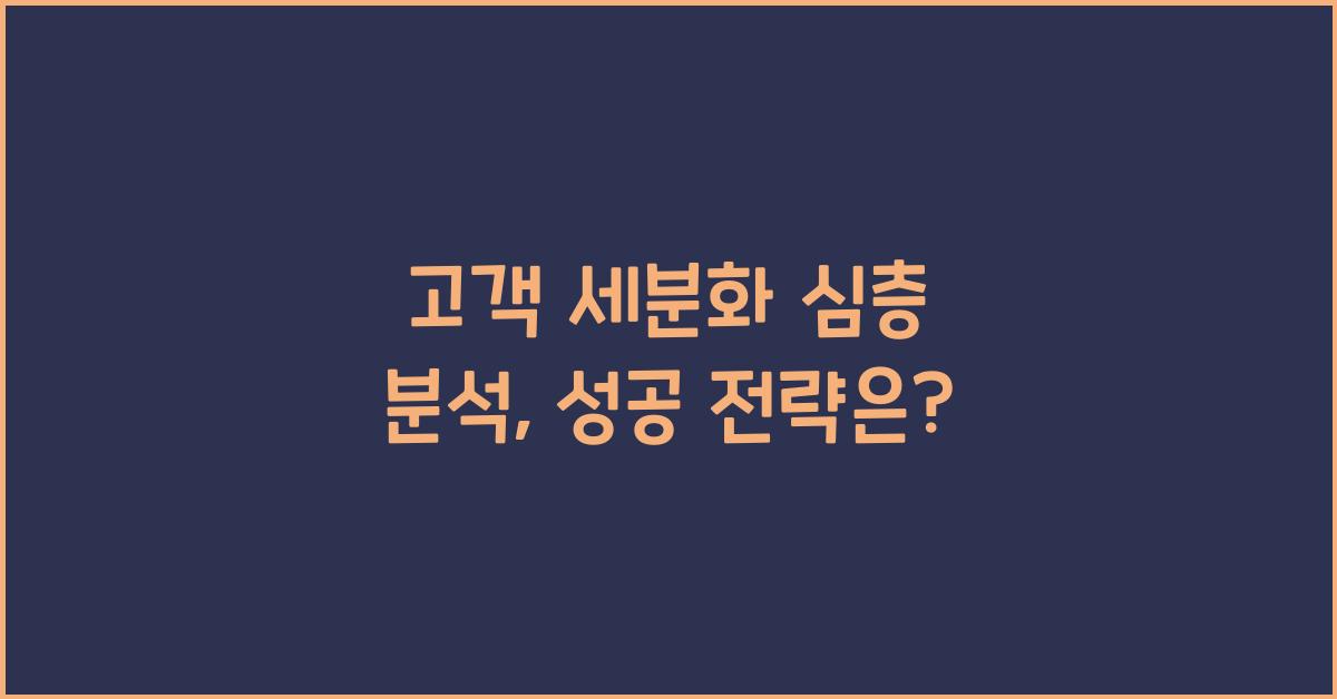 고객 세분화 심층 분석