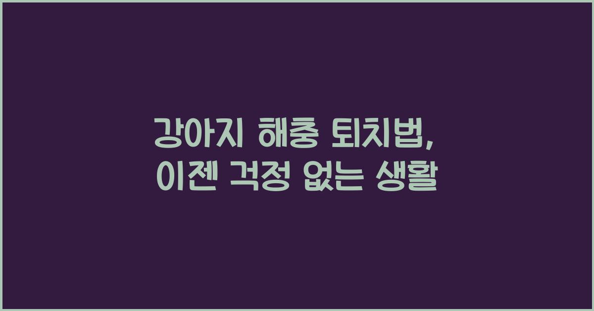강아지 해충 퇴치법