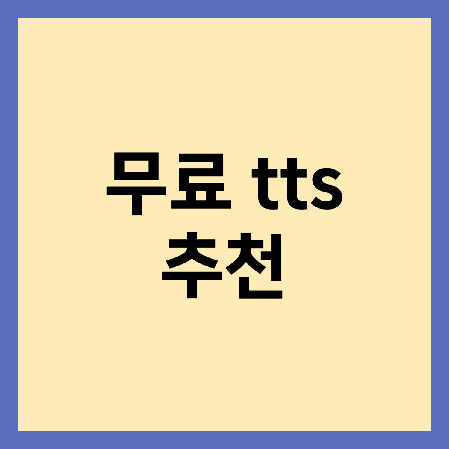 무료 tts 목소리 프로그램 사이트 추천 썸네일입니다.