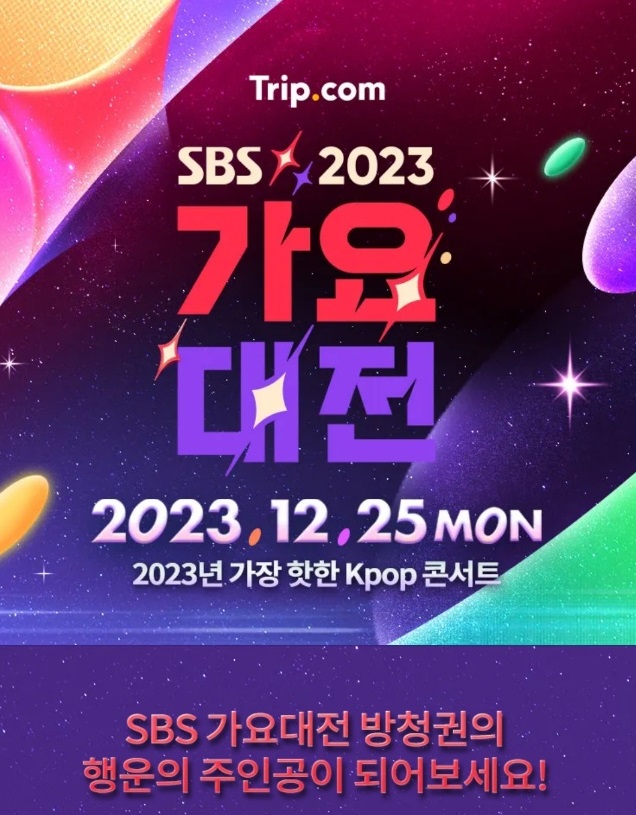 SBS가요대전