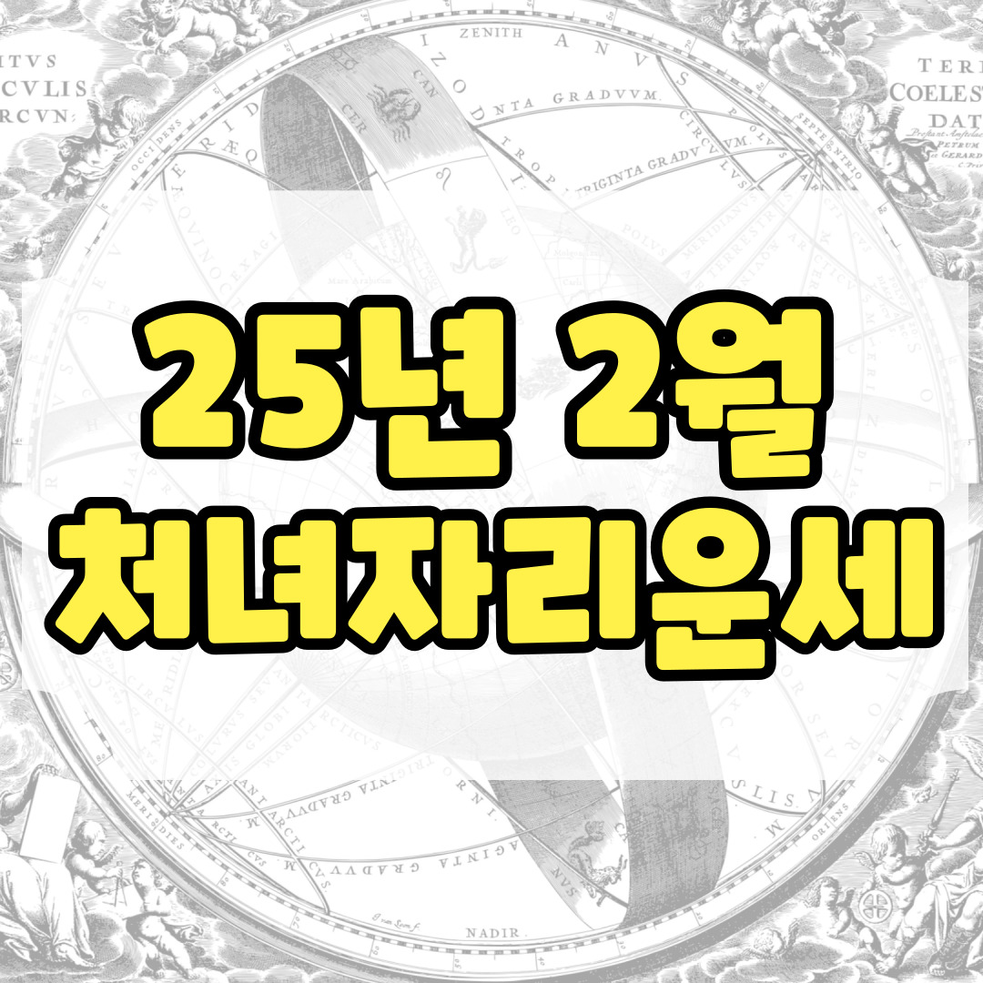 처녀자리 운세와 관련된 사진