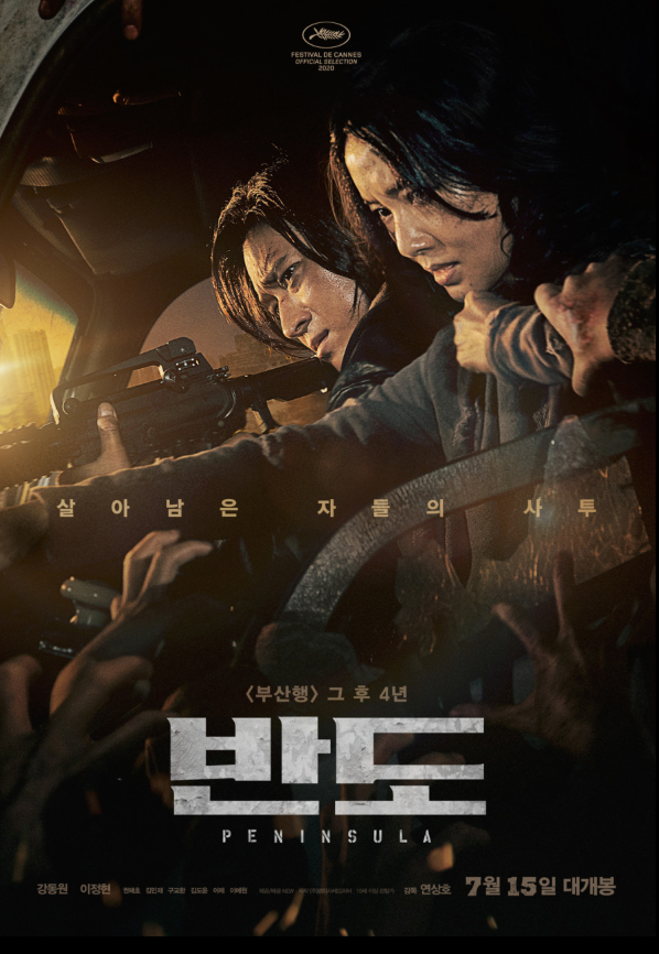 영화 반도 관련 포스터