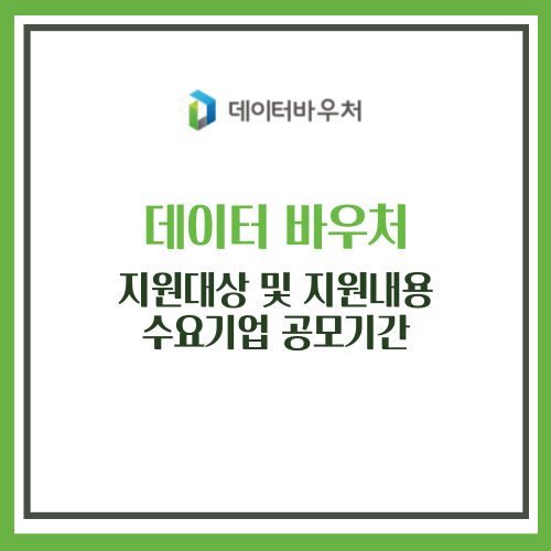데이터 바우처